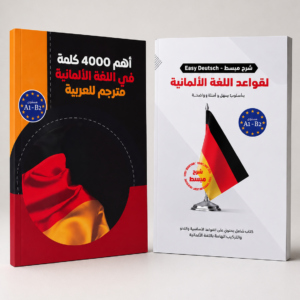 باكدج تعلّم اللغه الألماني