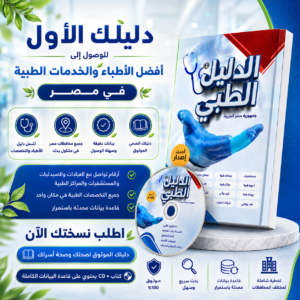 كتاب الدليل الطبي 🩺