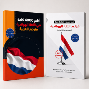 باكدج تعلّم اللغة الهولندية
