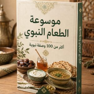 موسوعة الطعام النبوي 📖