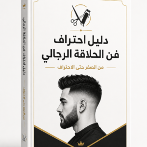 دليل احتراف فن الحلاقة الرجالي