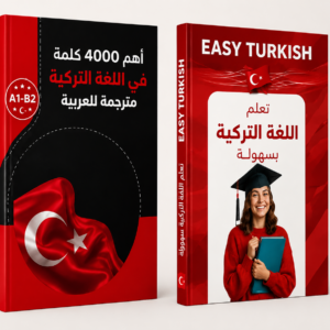 احصل على باكدج تعلّم اللغة التركية